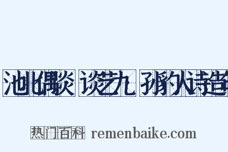 池北偶谈·谈艺九·孙豹人诗造句是什么意思的图片